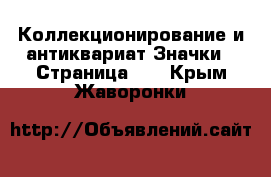 Коллекционирование и антиквариат Значки - Страница 10 . Крым,Жаворонки